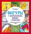 Фигуры в математике, физике и природе. Квадраты, треугольники и круги Прочитав эту книгу, ваш ребенок узнает множество удивительных фактов о квадратах, треугольниках и кругах, а также об их трёхмерных 