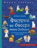 Фигурки из бисера. Знаки Зодиака со схемами и подробными пояснениями Плетение из бисера едва ли не самый популярный вид рукоделия, а астрология уже так прочно вошла в нашу жизнь, что даже те, кто не относится к ней серьезно, все же знают под каким знаком родились и признают фигурку http://booksnook.com.ua