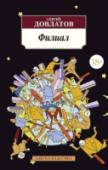 Филиал Сергей Довлатов — один из наиболее популярных и читаемых русских писателей конца XX — начала XXI века. Его повести, рассказы и записные книжки переведены на множество языков, экранизированы, изучаются в школе и вузах. « http://booksnook.com.ua