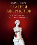 Филип Хук: Галерея аферистов. История искусства и тех, кто его продает Согласно отзывам критиков ведущих мировых изданий «Парад мошенников» – «обаятельная, остроумная и неотразимо увлекательная книга» об истории искусства. Но главное ее достоинство – и отличие от других – даже не в этом: http://booksnook.com.ua