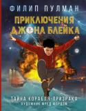 Филип Пулман: Приключения Джона Блейка. Тайна корабля-призрака Во время шторма четырнадцатилетняя Серена падает за борт яхты, на которой ее семья отправилась в кругосветное путешествие. Очнулась она на палубе «Мэри Элис», корабля-призрака, который путешествует во времени и http://booksnook.com.ua