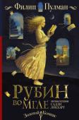 Филип Пулман: Таинственные расследования Салли Локхарт. Рубин во мгле Салли Локхарт шестнадцать лет и она необыкновенно хороша собой. Ее знания литературы, языков и музыки оставляют желать лучшего, зато она умеет вести бизнес, скакать на лошади и без промаха стреляет из пистолета. Когда http://booksnook.com.ua