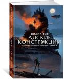 Филип Рив: Хроники хищных городов. Книга 3. Адские конструкции В новой редакции — третий роман эпопеи «Хроники хищных городов». Итак, со времени действия «Золота хищников» прошло шестнадцать лет (а «Смертных машин» — восемнадцать). На все это время мир, охваченный войной между http://booksnook.com.ua