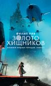 Филип Рив: Золото хищников. Хроники хищных городов. Книга 2 В новом редакции — второй роман эпопеи «Хроники хищных городов». Итак, со времени действия «Хищных машин» прошло два года. Том Нэтсуорти, бывший ученик лондонской Гильдии Историков, и Эстер Шоу уже два года странствуют http://booksnook.com.ua