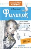 Филипок В книгу вошли сказки, басни, были и рассказы знаменитого русского писателя Л.Н. Толстого – «Три медведя», «Мальчик с пальчик», «Пётр I и мужик», «Лев и собачка, «Булька», «Два товарища». Эти и многие другие произведения http://booksnook.com.ua
