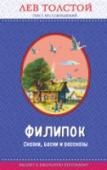 Филипок. Сказки, басни и рассказы Маленькие поучительные рассказы. сказки и басни Льва Николаевича Толстого, написанные или переработанные им для детской 