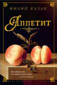 Филипп Казан: Аппетит Жажда жизни, страсть к власти и вкус к приключениям…
Флоренция, 1466 год. Эпоха Медичи, Леонардо да Винчи, Макиавелли, Савонаролы… http://booksnook.com.ua