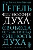 Философия духа Труды немецкого мыслителя Георга Вильгельма Фридриха
Гегеля (1770—1831) стали вершиной немецкой классической
философии. Именно Гегелю удалось при помощи разработанного
им диалектического метода придать учению, http://booksnook.com.ua