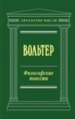 Философские повести Парадоксальное смешение глубоких философских идей и остроумной пародии на приключенческие романы - 