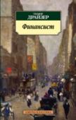 Финансист В романе «Финансист», первой части «Трилогии желания», Драйзер показывает начало карьеры Фрэнка Каупервуда. В стремлении поскорее приобрести богатство и достойное место в обществе, не умея вовремя остановиться, http://booksnook.com.ua