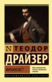 Финансист «Финансист» – первая книга знаменитой «Трилогии желания» Теодора Драйзера, в основе сюжета которой биография американского железнодорожного магната Чарлза Йеркса. Главный герой, Фрэнк Каупервуд, разбогател всего за http://booksnook.com.ua