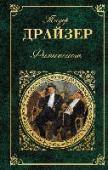 Финансист Американский романист Теодор Драйзер давно занял почетное место среди классиков мировой литературы. Тема большого бизнеса, людей, как преуспевших в нем, так и потерпевших фиаско, привлекала внимание Т. Драйзера еще в те http://booksnook.com.ua