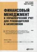 Финансовый менеджмент и управленческий учет для руководителей Книга представляет собой введение в бухгалтерский учет и финансы. Основное внимание в ней уделено не техническим аспектам подготовки бухгалтерской отчетности, а принципам и понятиям, а также тому, как применять анализ http://booksnook.com.ua