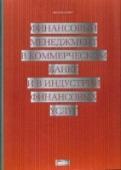 Финансовый менеджмент в коммер.банке и в индуст.финансовых услуг Фундаментальный труд Джозефа Синки пользуется большой популярностью не только как учебное пособие, но и как практическое руководство по управлению финансами коммерческого банка в быстро меняющихся условиях. В нем http://booksnook.com.ua