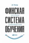 Финская система обучения. Как устроены лучшие школы в мире Когда система школьного образования в Финляндии была признана самой лучшей по результатам теста PISA, педагоги со всего мира принялись изучать опыт финских коллег, пытаясь понять, в чем же заключается их секрет. http://booksnook.com.ua