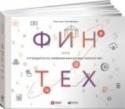 Финтех. Путеводитель по новейшим финансовым технологиям Книга 