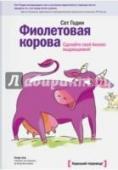 Фиолетовая корова. Сделайте свой бизнес выдающимся! Если среди простых коров вы увидите фиолетовую, вам это запомнится надолго. Вы будете ее вспоминать, вы будете всем о ней рассказывать. Те, кому вы расскажете о таком чуде, возможно, специально поедут в указанное вами http://booksnook.com.ua