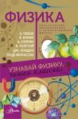 Физика Есть книги научно-популярные, а есть художественные. В этой книге они вместе. Классики художественной литературы остались один на один с физиком Ириной Валерьевной Лебедевой и она… разобрала их на составные части. http://booksnook.com.ua