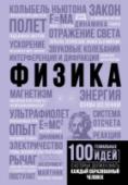 Физика Все мы сегодня пользуемся результатами идей, которые в то или иное время выдвинули великие физики. Именно благодаря им мы не задумываясь меряем метрами и взвешиваем килограммами, ездим на автомобилях и летаем на http://booksnook.com.ua