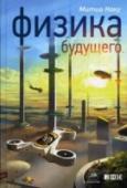 Физика будущего Кому, как не ученым-физикам, рассуждать о том, что будет представлять собой мир в 2100 году? Как одним усилием воли будут управляться компьютеры, как силой мысли человек сможет двигать предметы, как мы будем http://booksnook.com.ua