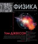 Физика. Иллюстрированная хронология науки Физика проливает свет на строение Вселенной и ее законы, на философскую идею, лежащую в основе всего мироздания. Стимулирует развитие техники и технологий, вдохновляет на изобретения. По мысли британского популяризатора http://booksnook.com.ua