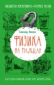 Физика на пальцах. Для детей и родителей, которые хотят объяснять детям Понимаете ли вы теорию Стивена Хокинга и теорию относительности? Знаете ли и сможете ли доступно объяснить основы квантовой физики? Расскажете об открытии Марии Склодовской-Кюри? Хотите понять самую модную науку XXI http://booksnook.com.ua