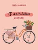 Флай-планнер. Успевай главное! «Флай-планнер» — тот самый друг-помощник, которого ты давно ждала! Света Гончарова, знаменитый мотивационный спикер, создала его специально для тебя, потому что знает, как бывает трудно «успеть все и сразу». Благодаря http://booksnook.com.ua