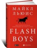 Flash Boys. Высокочастотная революция на Уолл-Стрит Вышедшая в свет 1 апреля 2014 г. книга Flash Boys произвела фурор в финансовом мире Америки. В первую же неделю было продано 130 000 экземпляров, а ФБР объявило о начале расследования в отношении высокочастотного http://booksnook.com.ua