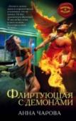Флиртующая с демонами Демоны не живут среди людей, они… овладевают ими. И это не всегда неприятно. Обычной российской студентке Анне повезло… или не повезло. Как посмотреть. В одно мгновение она превратилась гиперсексуальную тигрицу, грозу http://booksnook.com.ua