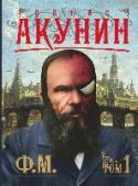 Ф.М. Книга 1 В увлекательном детективе Бориса Акунина внук знаменитого Эраста Фандорина Николас Фандорин отправляется на поиски ранее неизвестной рукописи Федора Михайловича Достоевского. http://booksnook.com.ua