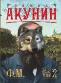 Ф.М. Книга 2 В увлекательном детективе Бориса Акунина внук знаменитого Эраста Фандорина Николас Фандорин отправляется на поиски ранее неизвестной рукописи Федора Михайловича Достоевского. 16+ http://booksnook.com.ua