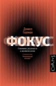 Фокус.О внимании, рассеянности и жизненном успехе Новый бестселлер известнейшего американского психолога Дэниеля Гоулмана рассказывает читателю о функции внимания. В книге Фокус. Скрытый путь к совершенству` психолог и журналист Дэниел Гоулман предлагает новаторский http://booksnook.com.ua