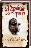 Формула бессмертия В городе бесследно исчезают молодые актрисы, сыгравшие роли жертв в новом фильме ужасов. Частный детектив Оксана Козлова начинает собственное расследование, чтобы помочь девушке-студентке разыскать пропавшую подругу. http://booksnook.com.ua