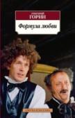Формула любви «Тот самый Мюнхгаузен», «Дом, который построил Свифт», «О бедном гусаре замолвите слово», «Формула любви», «Убить дракона»… Эти и другие пьесы и киносценарии, давно разошедшиеся на цитаты, создают собственный уникальный http://booksnook.com.ua