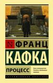 Франц Кафка: Процесс Роман, ставший своеобразным символом творчества Франца Кафки. Интересно, что Кафка не оставил никаких подсказок, по которым можно было бы как-то воссоздать фабулу романа. Главы не были пронумерованы и содержались в http://booksnook.com.ua