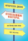 Франческа Джино: Отвлекающие факторы, или Почему наши планы идут под откос Принимая любое решение, мы находимся под влиянием самых разных сил и обстоятельств, но редко задумываемся о том, сколь значительно это влияние и как важно уметь противостоять ему, чтобы впоследствии не сожалеть о http://booksnook.com.ua