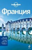 Франция Почему путеводители Lonely Planet - самые лучшие в мире? Все просто: наши авторы - страстные, увлеченные путешественники.
Они не получают вознаграждения за свои отзывы, так что вы можете быть уверены в том, что их http://booksnook.com.ua