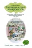 Француженки не терпят конкурентов В кафе-кондитерской Магали Шодрон каждая посетительница, будь то простая горожанка или почтенная мадам, чувствует себя сказочной принцессой. Да и на кухне Магали происходят настоящие чудеса: под ее чутким руководством http://booksnook.com.ua