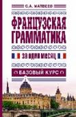 Французская грамматика за один месяц. Базовый курс «Французская грамматика за один месяц» - это базовый курс французской грамматики. В простой и доступной форме даны все основные грамматические правила, особенности образования и употребления прилагательных и наречий, а http://booksnook.com.ua