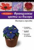 Французские цветы из бисера На волне интереса ко всему, что связано с французским стилем жизни, рукодельницам будет интересно заглянуть в эту книгу, которая учит легко и быстро создавать изящные цветы из бисера. http://booksnook.com.ua