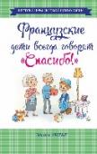 Французские дети всегда говорят "Спасибо!" Французские дети славятся на весь мир своим прекрасным воспитанием и необычайной вежливостью. С малого возраста они говорят «Спасибо!», «Пожалуйста», «Здравствуйте, мадам», «Здравствуйте, месье» с очаровательной http://booksnook.com.ua