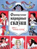 Французские народные сказки. Попался, сверчок! Сборник лучших французских народных сказок, которые научат детей верить в чудеса, быть добрыми, трудолюбивыми и помогать другим. Черно-белые иллюстрации Татьяны Шишмаревой – талантливой советской художницы, иллюстратора http://booksnook.com.ua