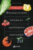 Французские правила здорового питания Эта книга не зря занимает во Франции первое место среди всех изданий о питании. Перед вами не очередной сборник советов о том, как похудеть к лету, и не описание новой модной диеты. В этой книге речь идет о правильных http://booksnook.com.ua