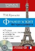 Французский без преподавателя (+CD) Пособие содержит 17 уроков, тексты и диалоги с переводом, блоки упражнений, раздел, помогающий закрепить пройденный материал, ключи для самопроверки и базовый французско-русский словарь. В каждом уроке – необходимый http://booksnook.com.ua