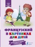 Французский в картинках для детей Эта детская книжка с картинками отлично подойдет для начала занятий французским языком. В ней вы найдете слова и простые предложения по 19 самым необходимым темам. Главная особенность этой книги в том, что она – http://booksnook.com.ua