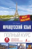 Французский язык (+аудиоприложение) Настоящее пособие, подготовленное популярным автором, преподавателем французского языка с многолетним стажем В.А. Гориной, состоит из двух взаимосвязанных частей. Фонетический курс, включающий 15 уроков (Unite), http://booksnook.com.ua