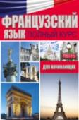 Французский язык. Полный курс для начинающих В комплекте 3 книги: «Французский язык. Грамматика, разговорник, словарь», «Французский разговорник для туристов» и «500 французских слов». Первая книга представляет собой современный тип разговорника-словаря, http://booksnook.com.ua