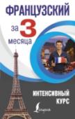 Французский за 3 месяца. Интенсивный курс Настоящее пособие разбито на 18 уроков, содержащих базовые грамматические сведения, небольшие тексты и диалоги, а также упражнения на закрепление материала. Авторы самоучителя, имеющие преподавательский опыт, не ставят http://booksnook.com.ua