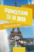 Французский за 90 дней. Упрощенный курс Пособие будет полезно самому широкому кругу читателей: как тем, у кого французский 