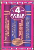 Французско-русский словарь. Русско-французский словарь. Русско-французский тематический словарь. Грамматика французского языка Издание состоит из 4 книг: французско-русского словаря, русско-французского словаря для чтения и перевода текстов средней сложности, русско-французского тематического словаря (для пополнения активного словарного запаса http://booksnook.com.ua